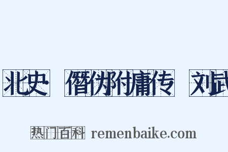 北史·僭伪附庸传·刘武是什么意思的图片